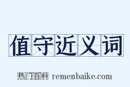 值守近义词是什么意思的图片